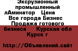 Эксрузионный промышленный лАминатор › Цена ­ 100 - Все города Бизнес » Продажа готового бизнеса   . Курская обл.,Курск г.